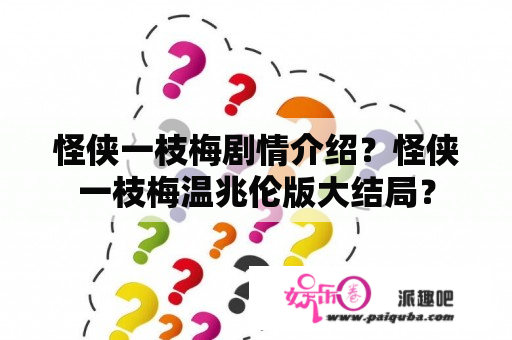 怪侠一枝梅剧情介绍？怪侠一枝梅温兆伦版大结局？