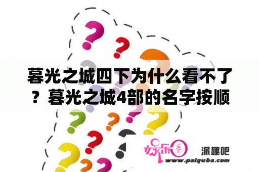 暮光之城四下为什么看不了？暮光之城4部的名字按顺序分别是什么？