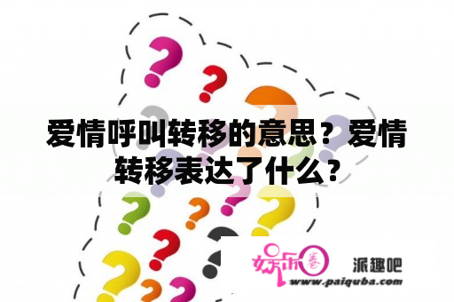 爱情呼叫转移的意思？爱情转移表达了什么？