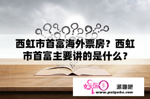 西虹市首富海外票房？西虹市首富主要讲的是什么？