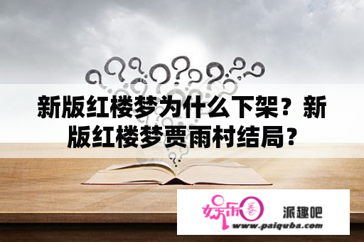 新版红楼梦为什么下架？新版红楼梦贾雨村结局？