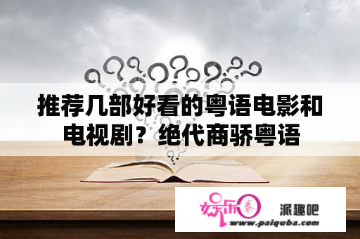 推荐几部好看的粤语电影和电视剧？绝代商骄粤语