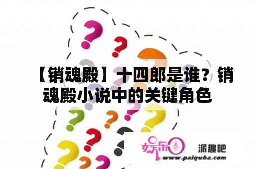 【销魂殿】十四郎是谁？销魂殿小说中的关键角色