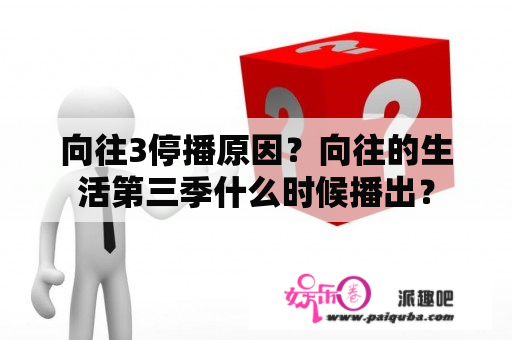 向往3停播原因？向往的生活第三季什么时候播出？