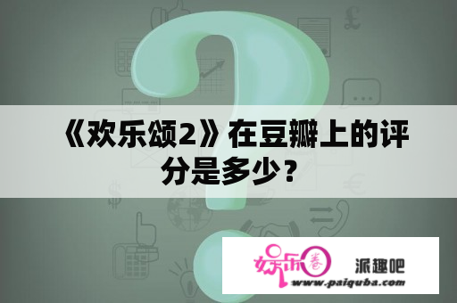 《欢乐颂2》在豆瓣上的评分是多少？