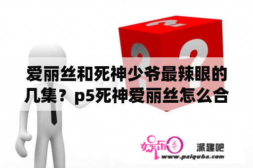 爱丽丝和死神少爷最辣眼的几集？p5死神爱丽丝怎么合成？