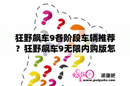 狂野飙车9各阶段车辆推荐？狂野飙车9无限内购版怎样下载？