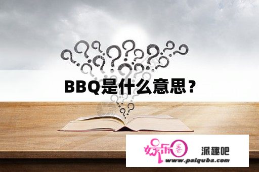 BBQ是什么意思？