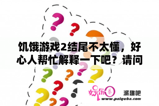 饥饿游戏2结尾不太懂，好心人帮忙解释一下吧？请问电影饥饿游戏2的结局是什么意思？看过的进？