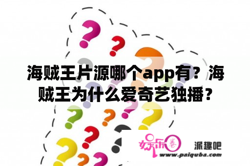 海贼王片源哪个app有？海贼王为什么爱奇艺独播？