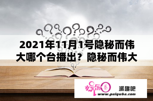 2021年11月1号隐秘而伟大哪个台播出？隐秘而伟大电视剧