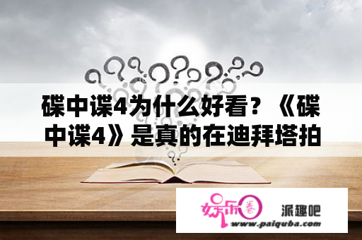 碟中谍4为什么好看？《碟中谍4》是真的在迪拜塔拍摄的吗？