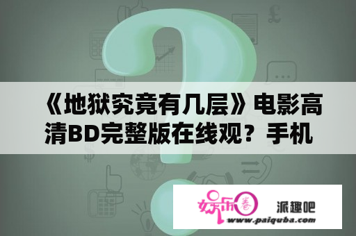 《地狱究竟有几层》电影高清BD完整版在线观？手机在线观看完整版免费香港电影