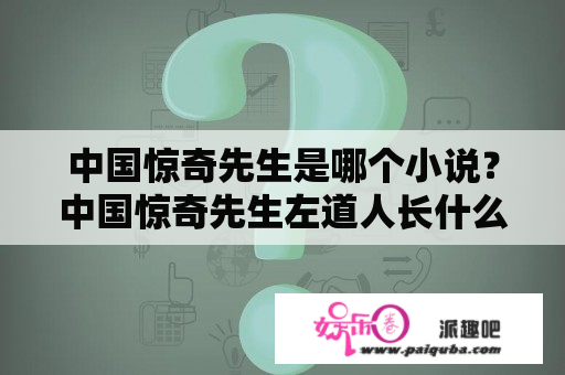 中国惊奇先生是哪个小说？中国惊奇先生左道人长什么样？