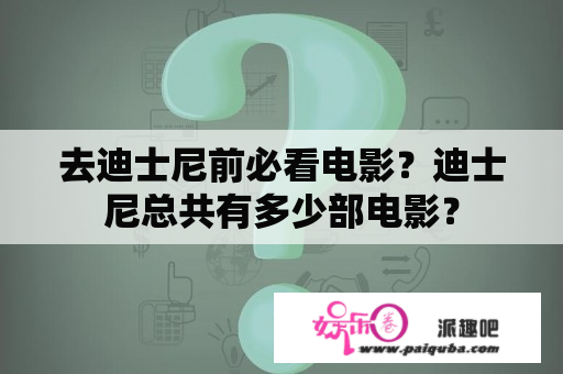 去迪士尼前必看电影？迪士尼总共有多少部电影？