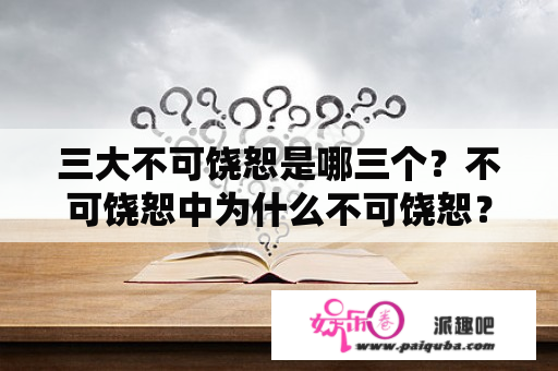 三大不可饶恕是哪三个？不可饶恕中为什么不可饶恕？