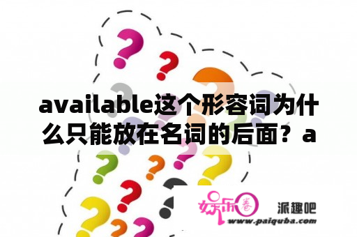 available这个形容词为什么只能放在名词的后面？available