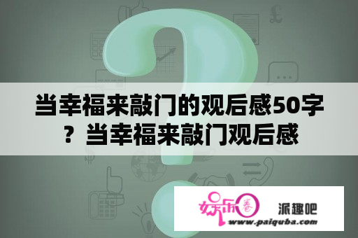 当幸福来敲门的观后感50字？当幸福来敲门观后感