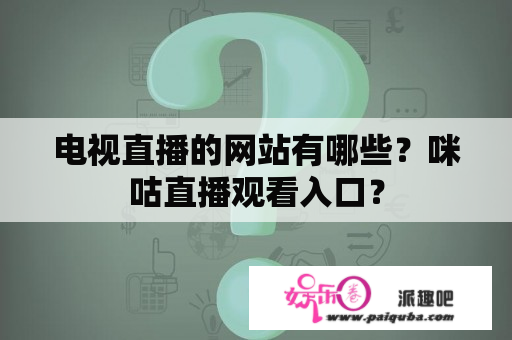 电视直播的网站有哪些？咪咕直播观看入口？