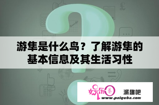 游隼是什么鸟？了解游隼的基本信息及其生活习性