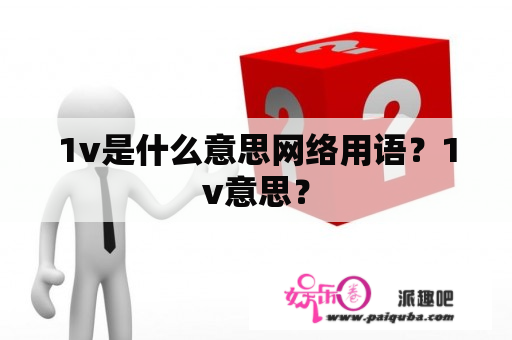 1v是什么意思网络用语？1v意思？