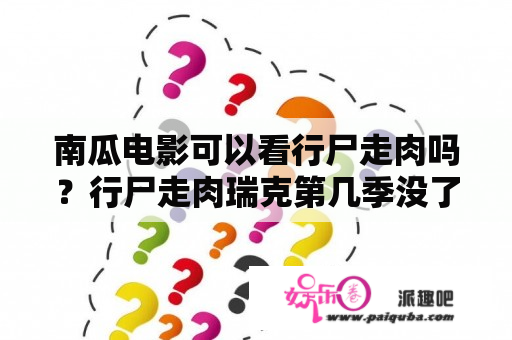 南瓜电影可以看行尸走肉吗？行尸走肉瑞克第几季没了？