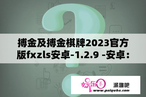 搏金及搏金棋牌2023官方版fxzls安卓-1.2.9 -安卓：值得期待吗？