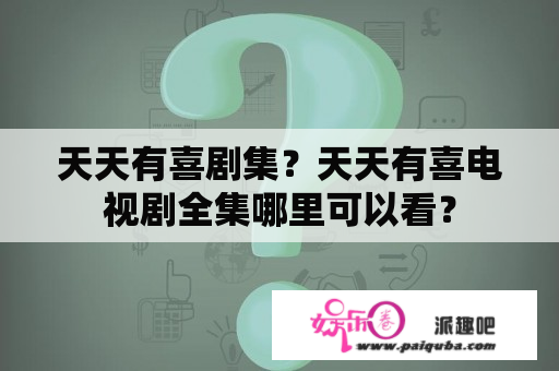 天天有喜剧集？天天有喜电视剧全集哪里可以看？