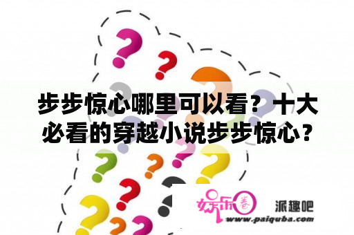 步步惊心哪里可以看？十大必看的穿越小说步步惊心？