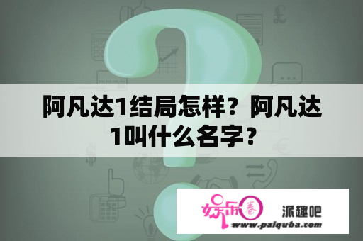 阿凡达1结局怎样？阿凡达1叫什么名字？