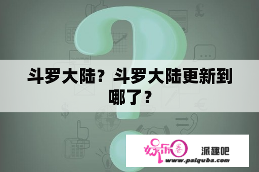 斗罗大陆？斗罗大陆更新到哪了？