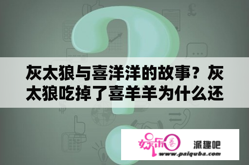 灰太狼与喜洋洋的故事？灰太狼吃掉了喜羊羊为什么还要哭？