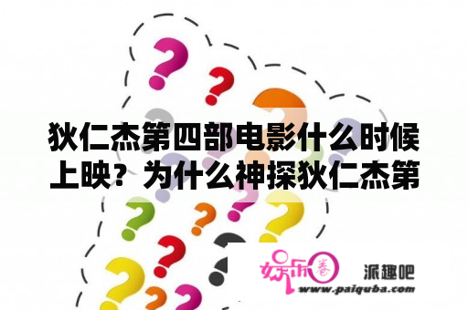 狄仁杰第四部电影什么时候上映？为什么神探狄仁杰第4部在优酷之类的视频找不到？