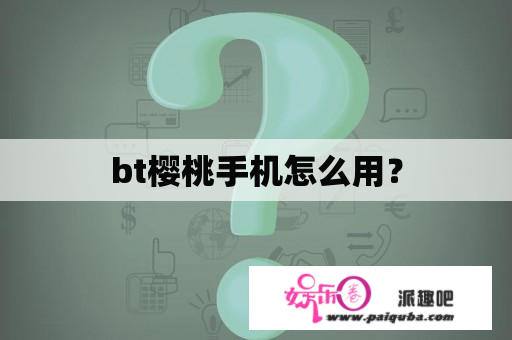 bt樱桃手机怎么用？