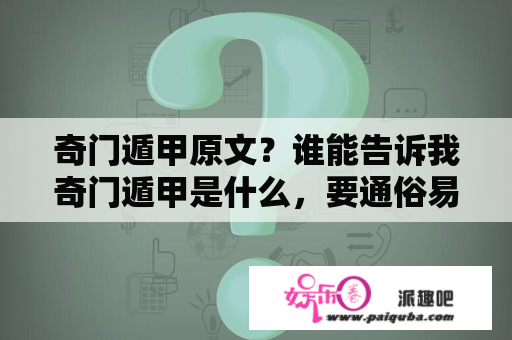 奇门遁甲原文？谁能告诉我奇门遁甲是什么，要通俗易懂地回答？