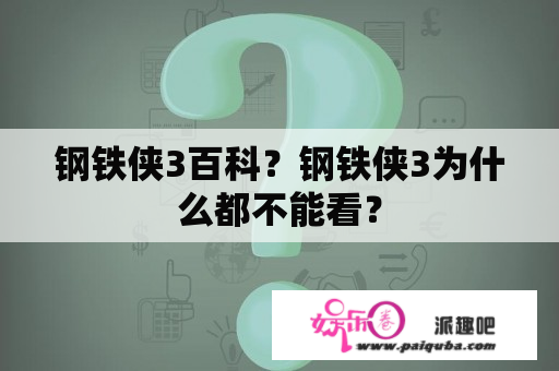 钢铁侠3百科？钢铁侠3为什么都不能看？