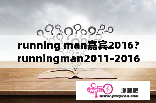 running man嘉宾2016？runningman2011-2016全集哪里看？