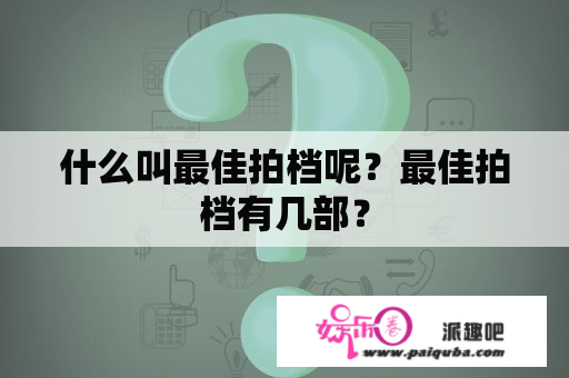 什么叫最佳拍档呢？最佳拍档有几部？