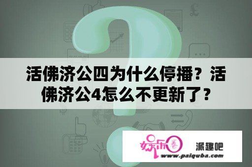 活佛济公四为什么停播？活佛济公4怎么不更新了？