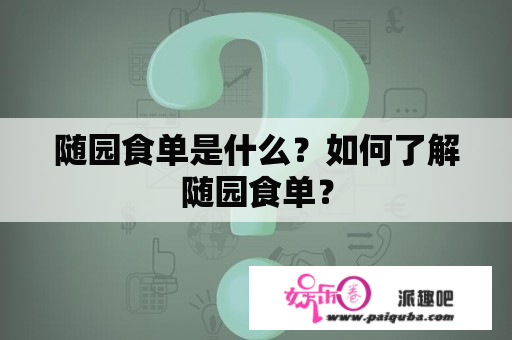 随园食单是什么？如何了解随园食单？