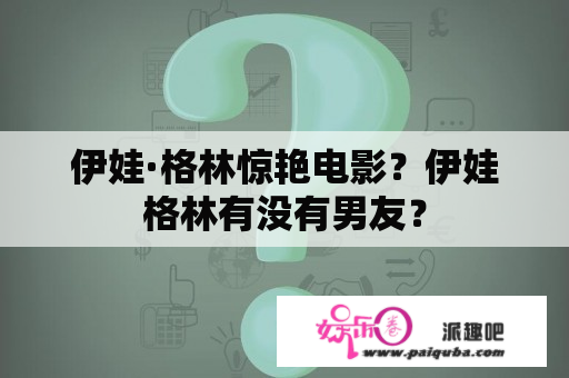 伊娃·格林惊艳电影？伊娃格林有没有男友？