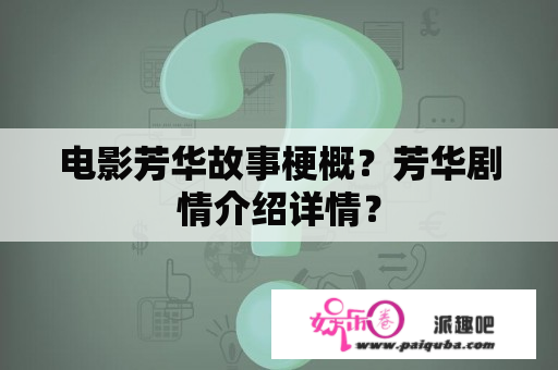 电影芳华故事梗概？芳华剧情介绍详情？