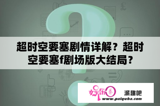 超时空要塞剧情详解？超时空要塞f剧场版大结局？