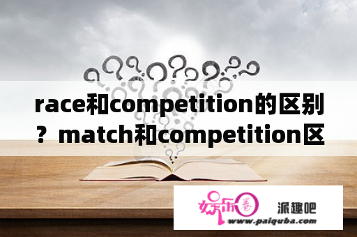 race和competition的区别？match和competition区别？