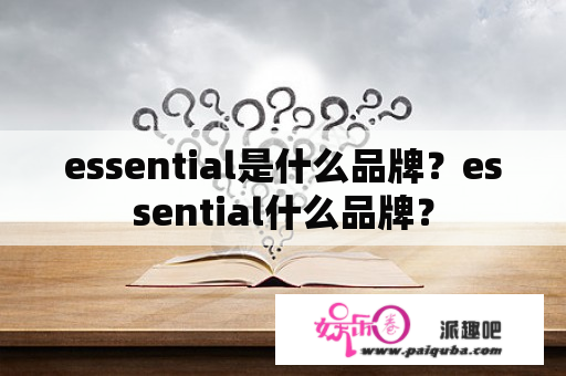 essential是什么品牌？essential什么品牌？