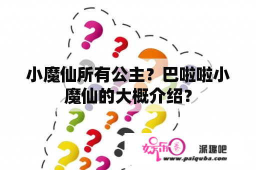 小魔仙所有公主？巴啦啦小魔仙的大概介绍？