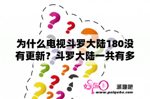 为什么电视斗罗大陆180没有更新？斗罗大陆一共有多少集？