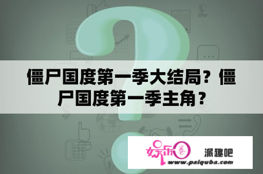 僵尸国度第一季大结局？僵尸国度第一季主角？