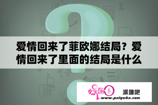 爱情回来了菲欧娜结局？爱情回来了里面的结局是什么？