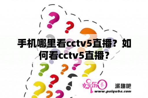 手机哪里看cctv5直播？如何看cctv5直播？